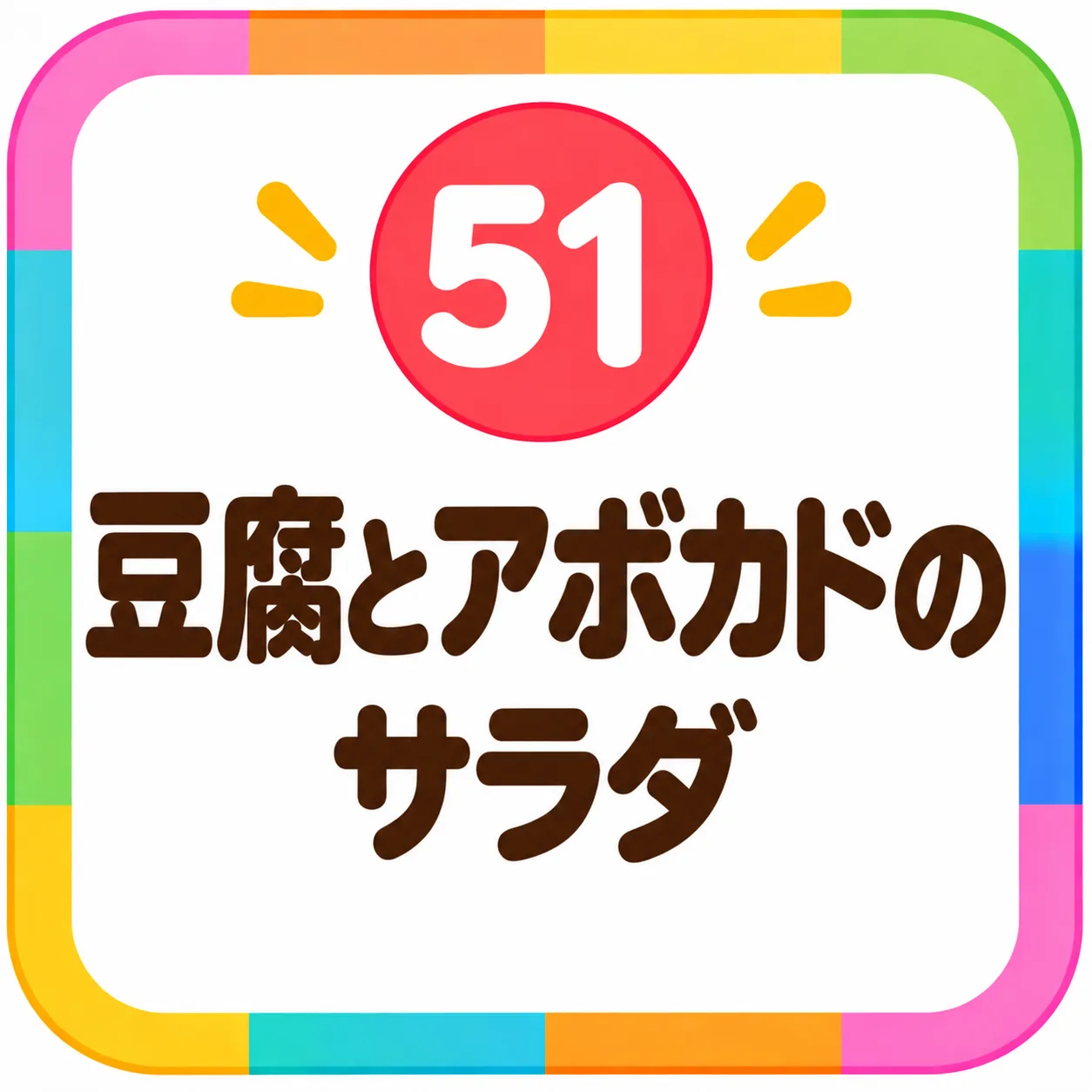 豆腐とアボカドのサラダ