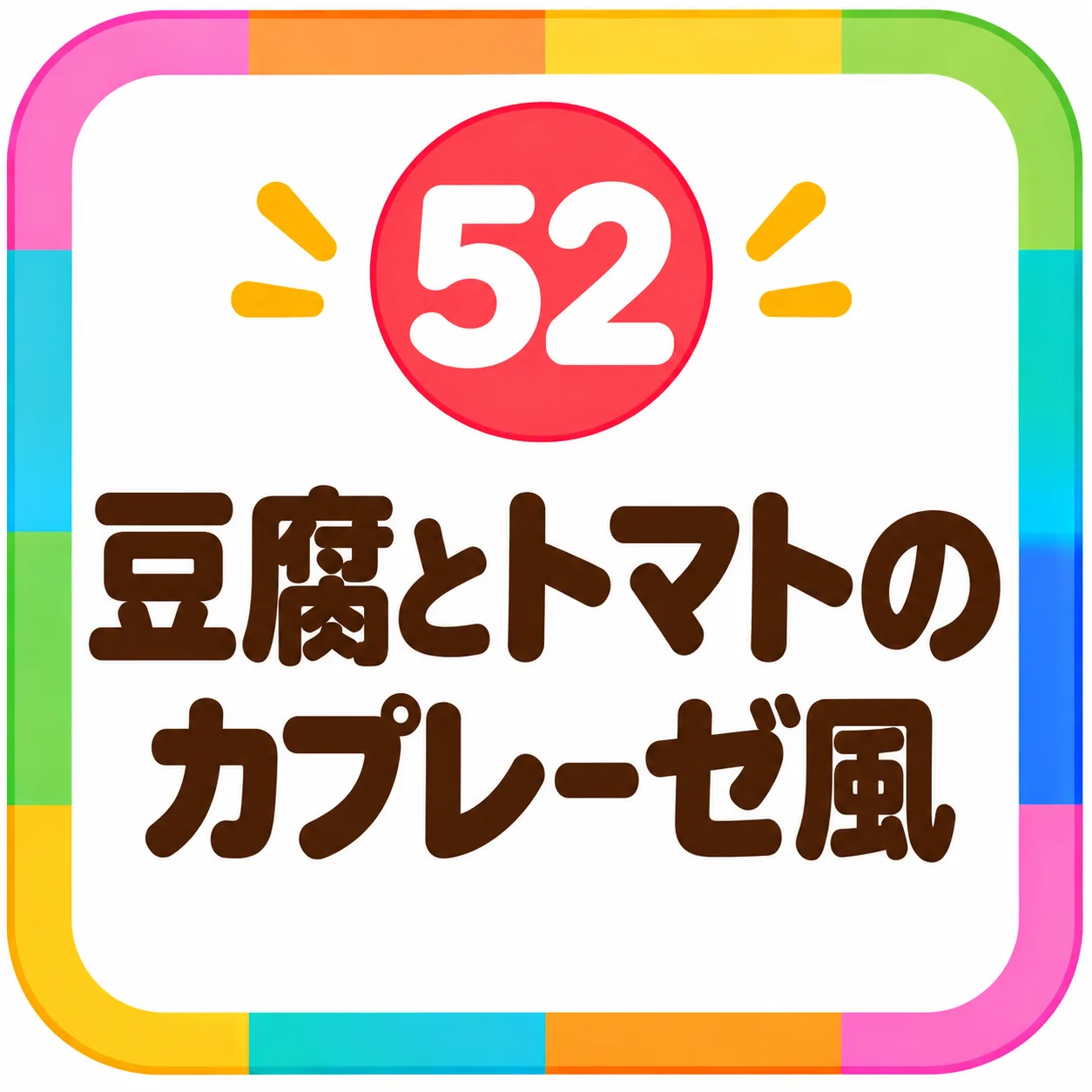 豆腐とトマトのカプレーゼ風