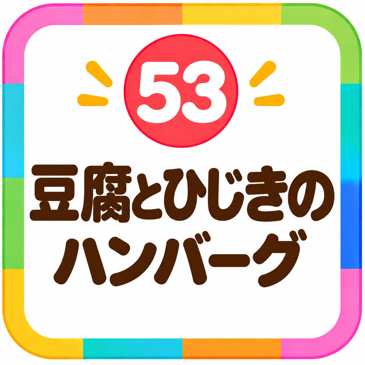 豆腐とひじきのハンバーグ