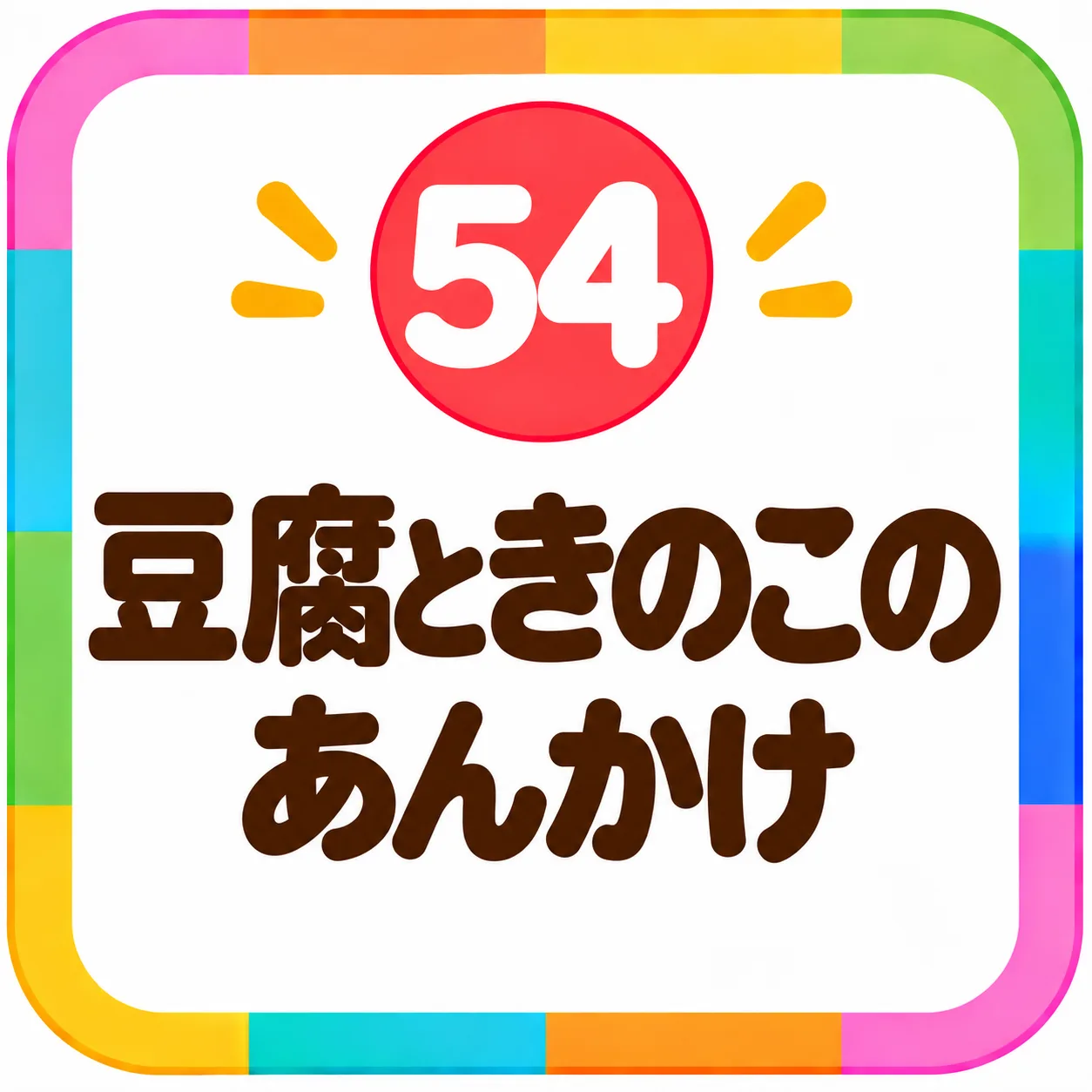 豆腐ときのこのあんかけ
