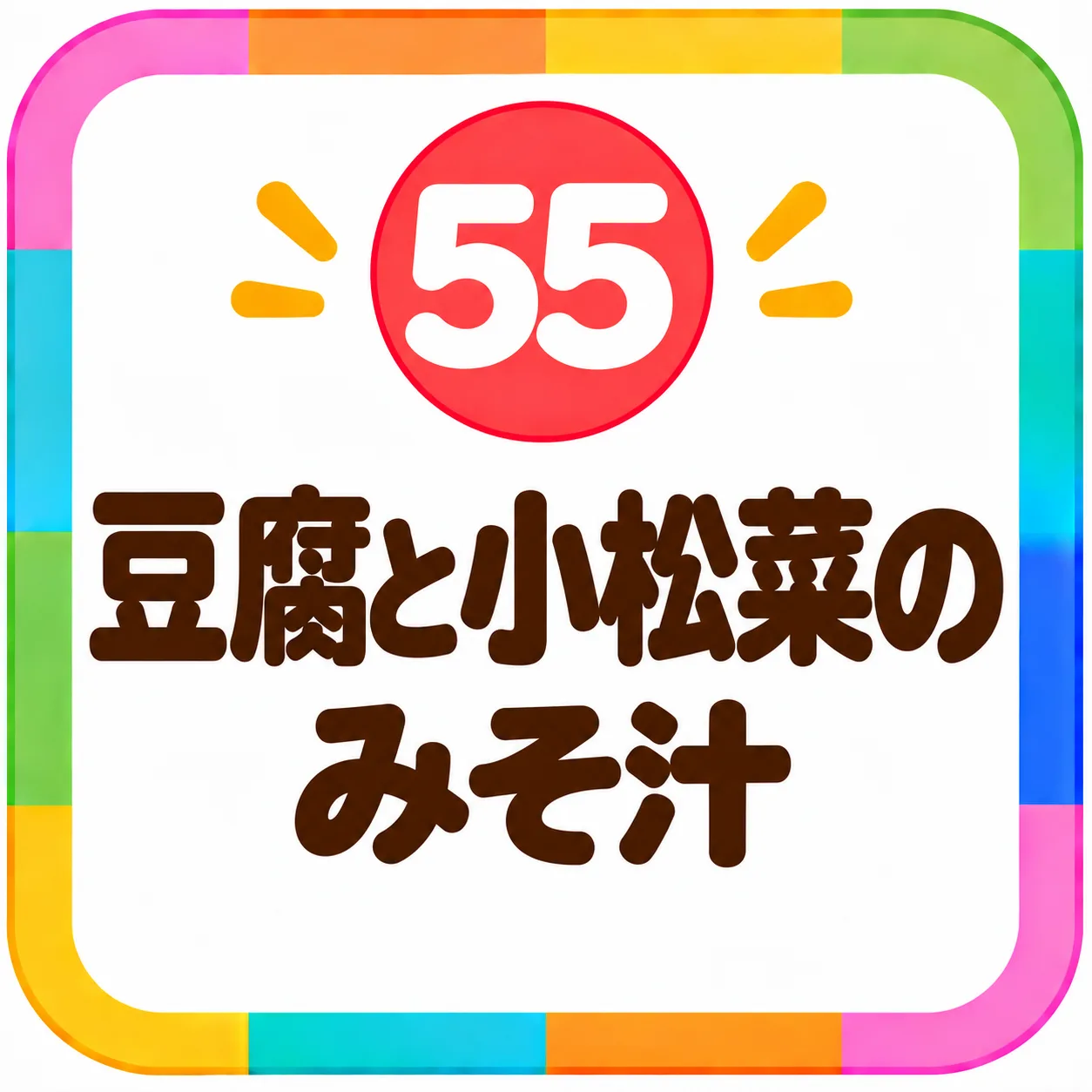 豆腐と小松菜のみそ汁