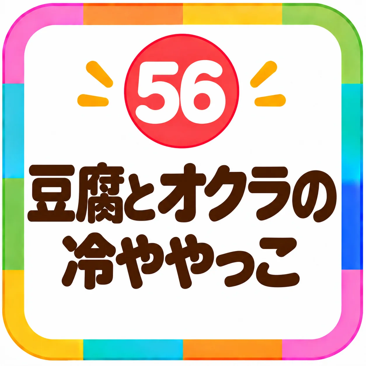 豆腐とオクラの冷ややっこ
