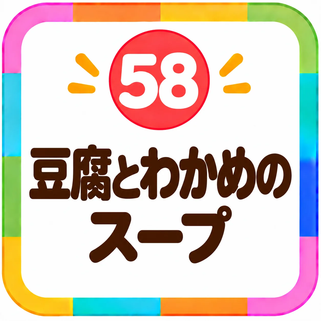 豆腐とわかめのスープ