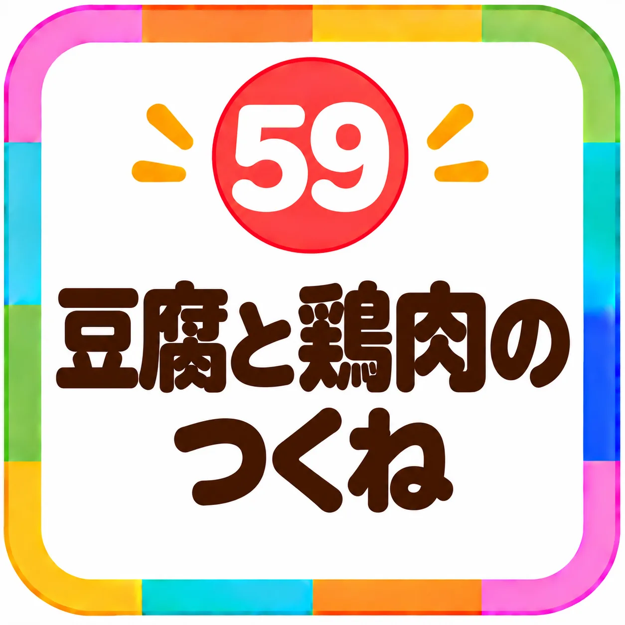 豆腐と鶏肉のつくね