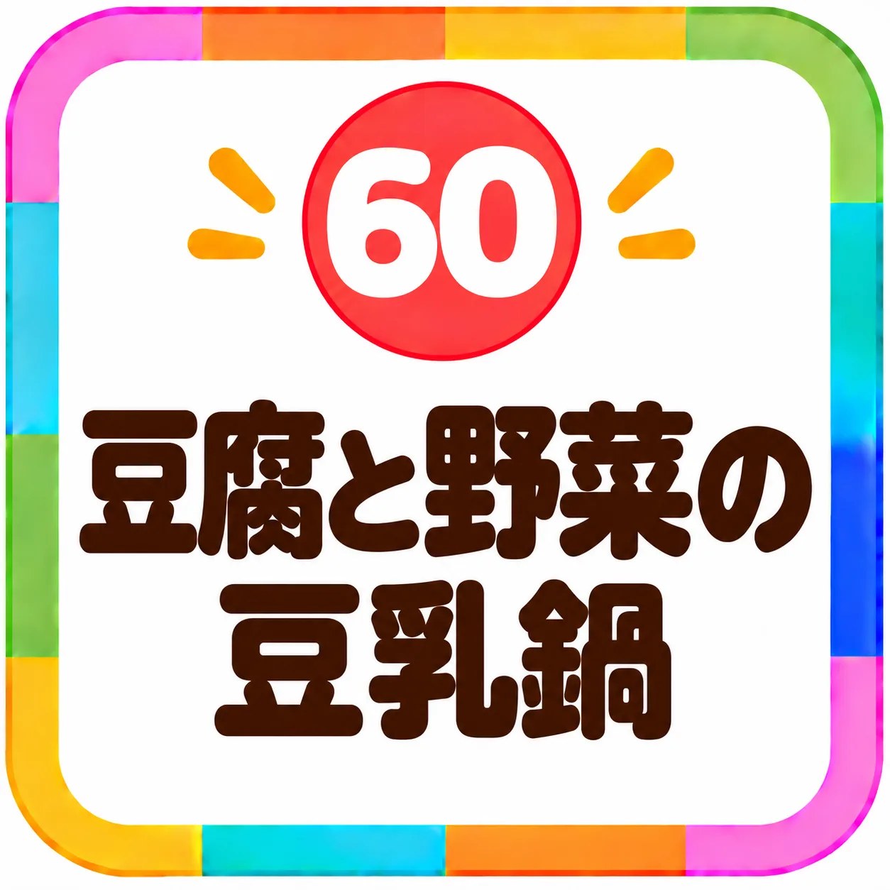 豆腐と野菜の豆乳鍋