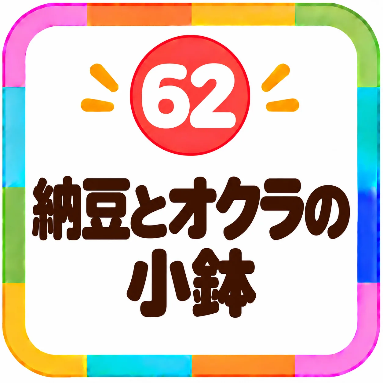 納豆とオクラの小鉢