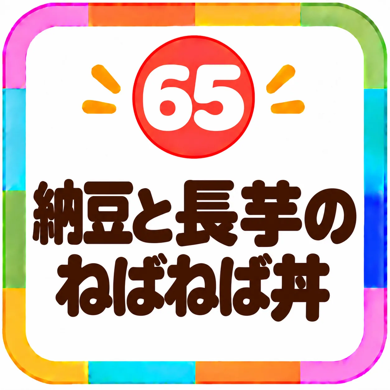 納豆と長芋のねばねば丼