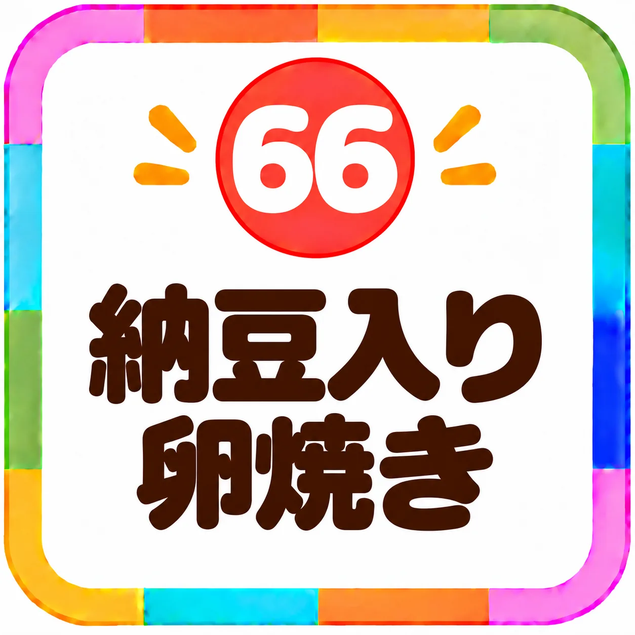 納豆入り卵焼き