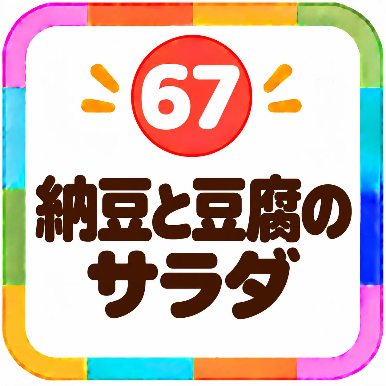 納豆と豆腐のサラダ