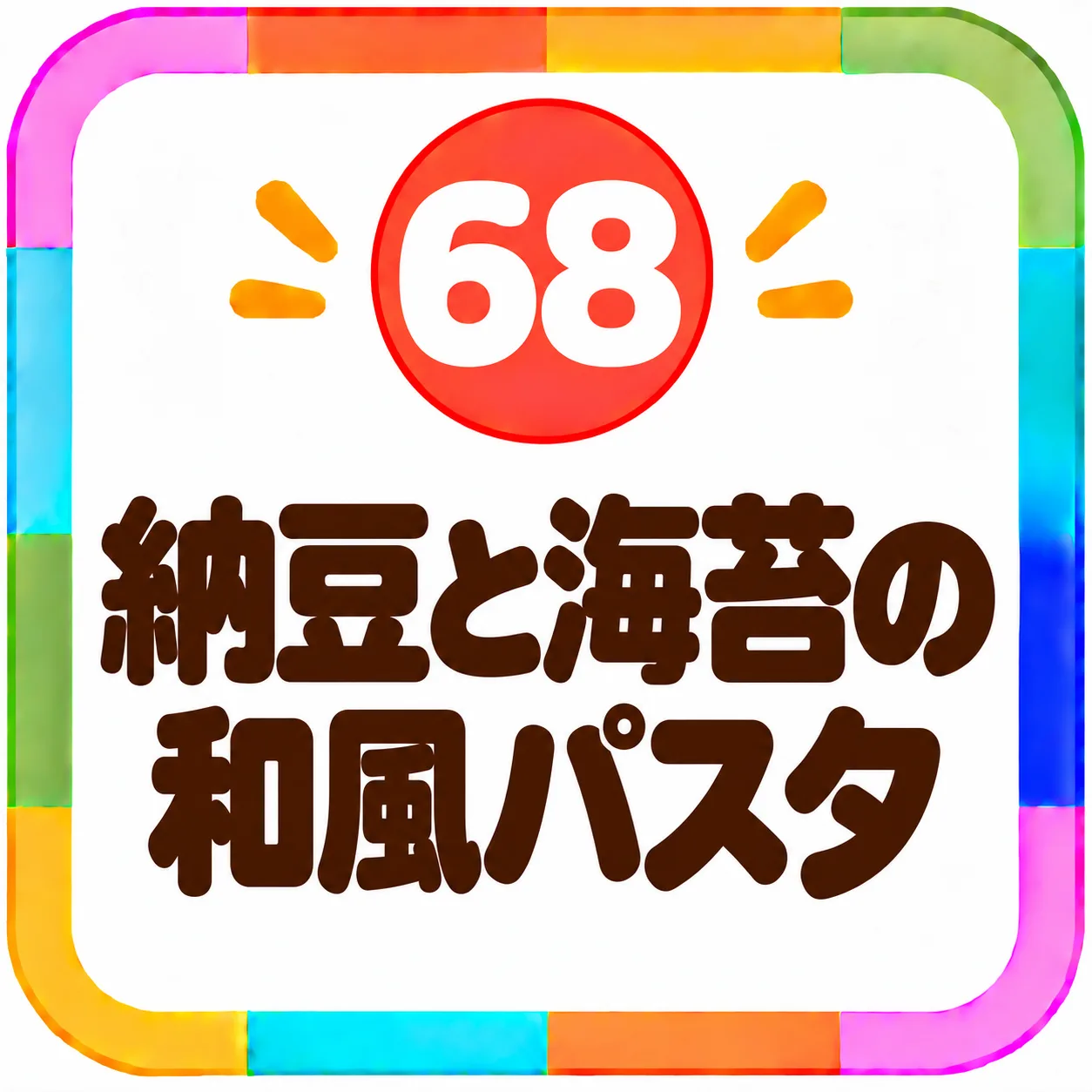 納豆と海苔の和風パスタ