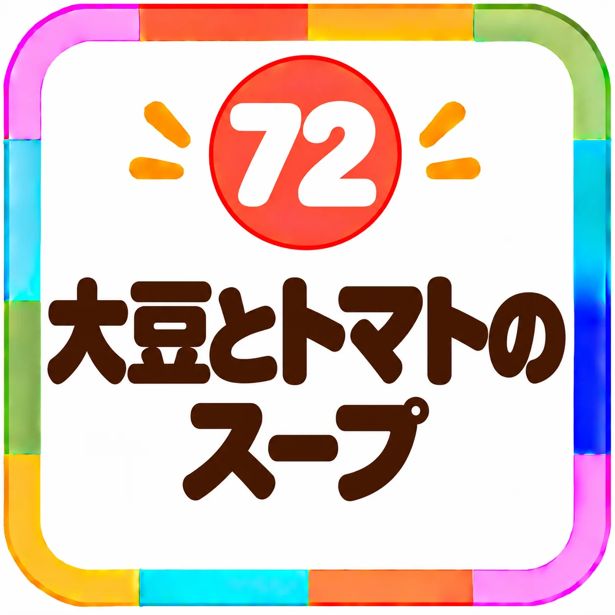 大豆とトマトのスープ