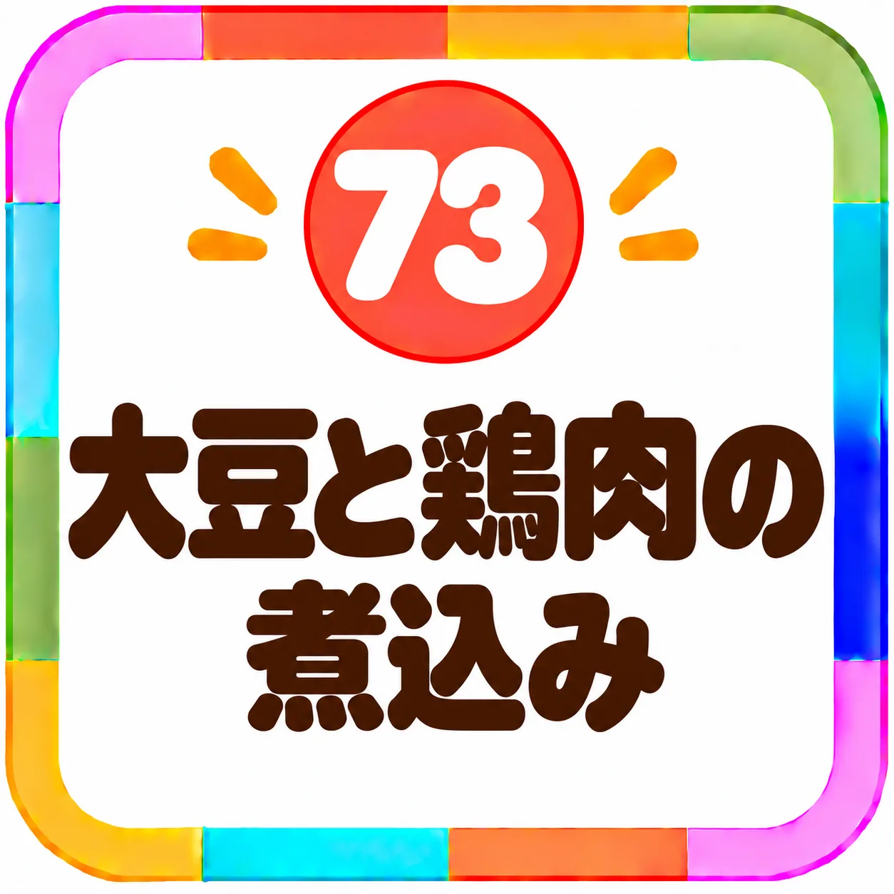 大豆と鶏肉の煮込み