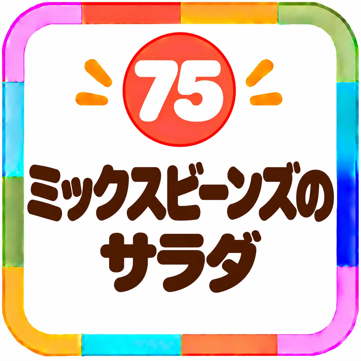 ミックスビーンズのサラダ