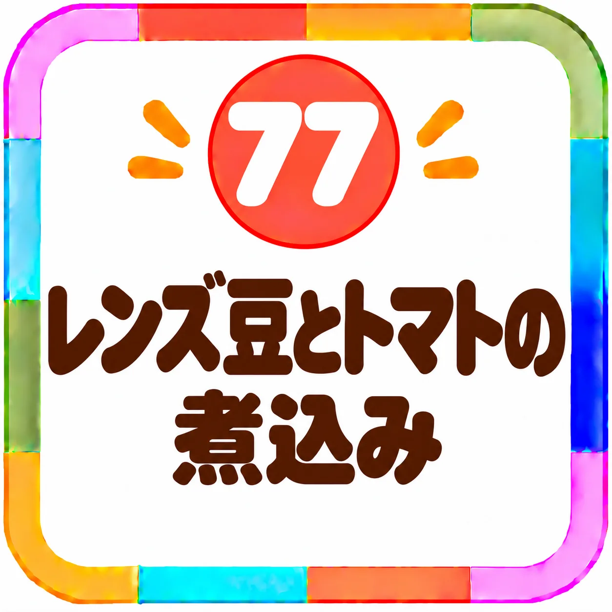 レンズ豆とトマトの煮込み