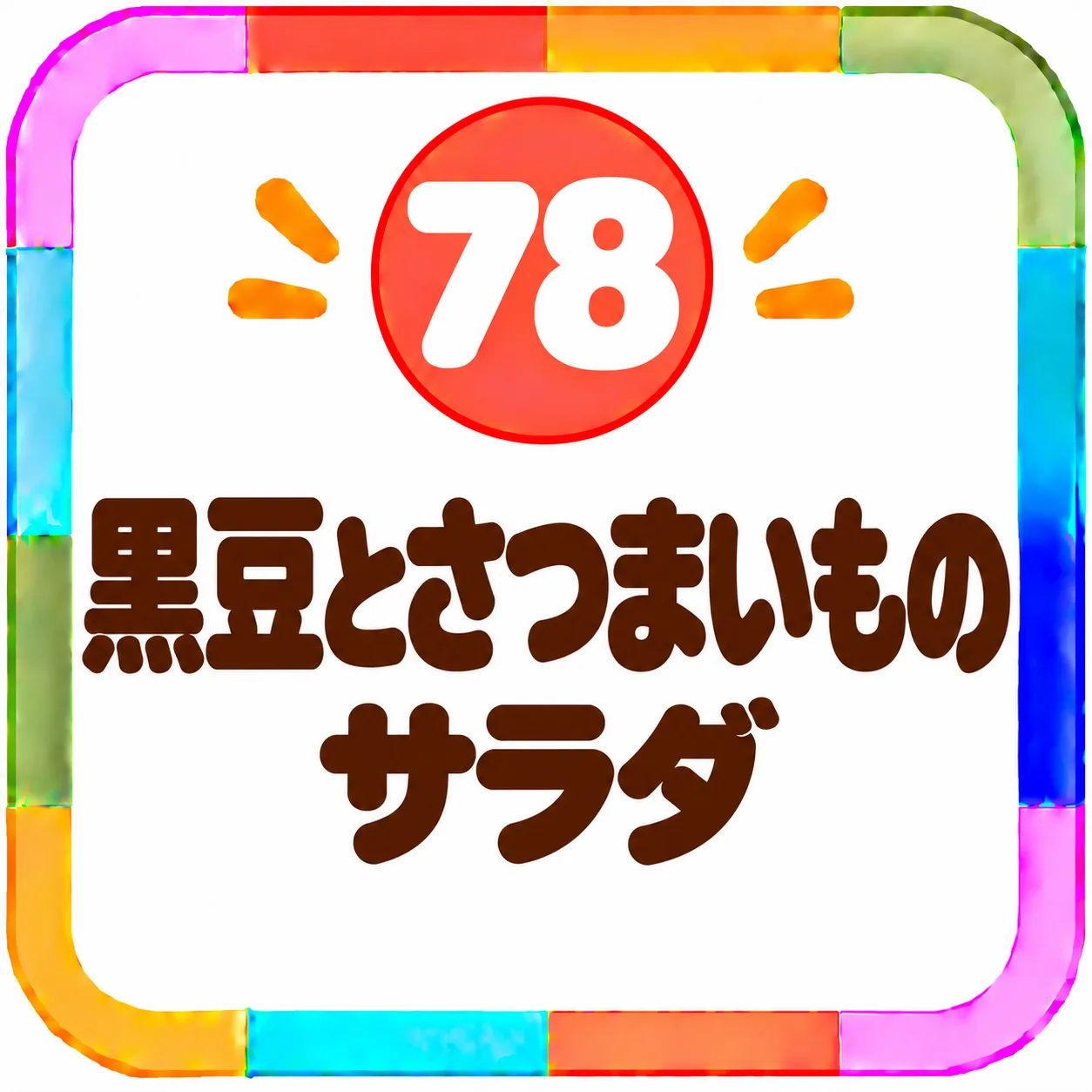 黒豆とさつまいものサラダ