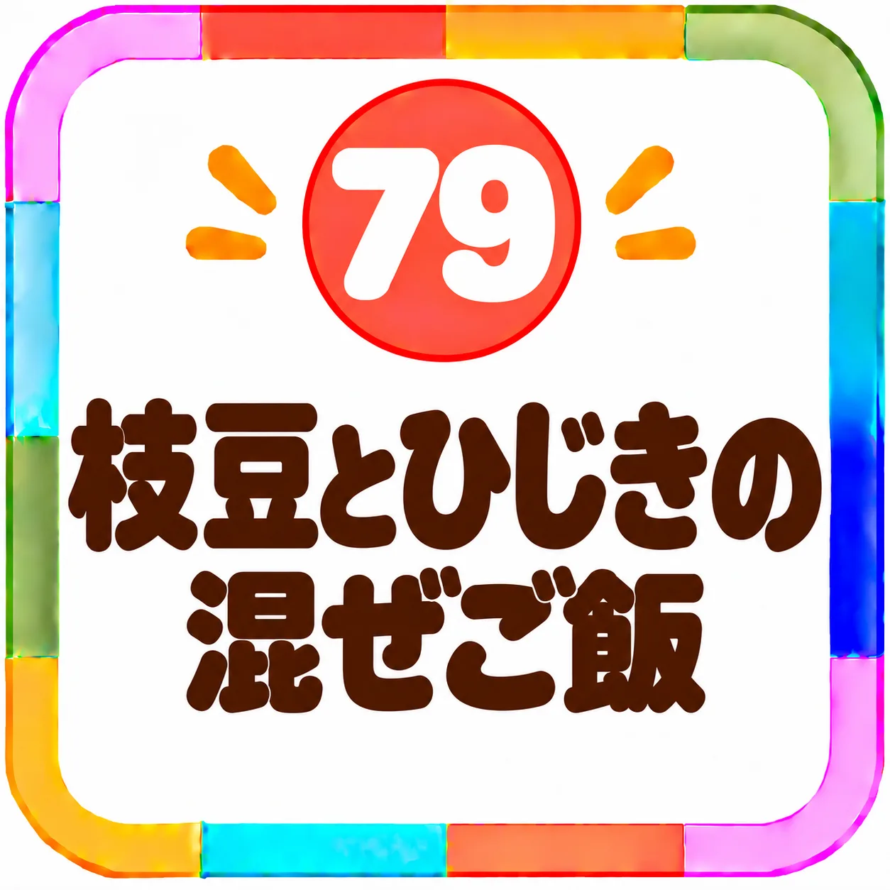 枝豆とひじきの混ぜご飯