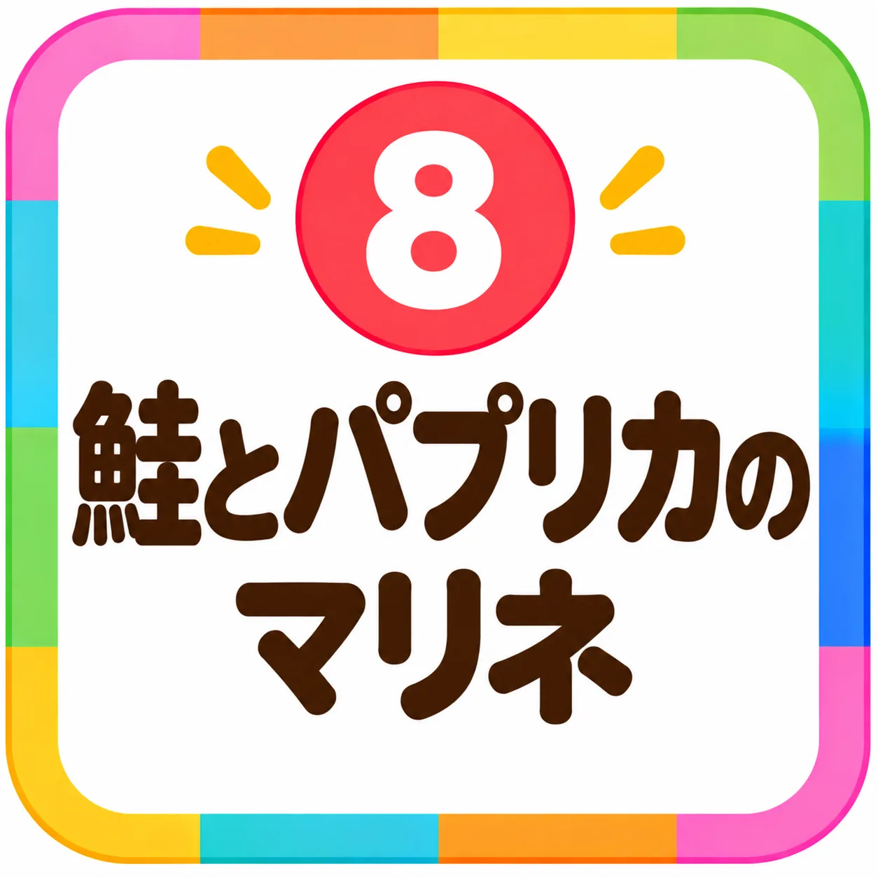 鮭とパプリカのマリネ
