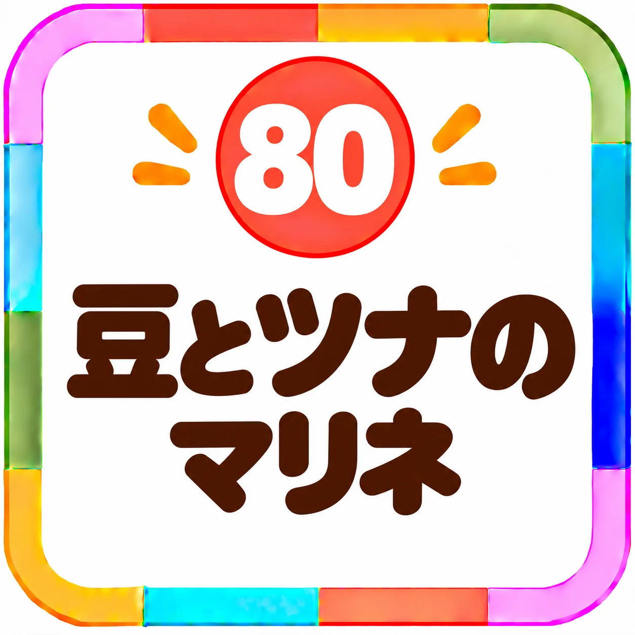 豆とツナのマリネ