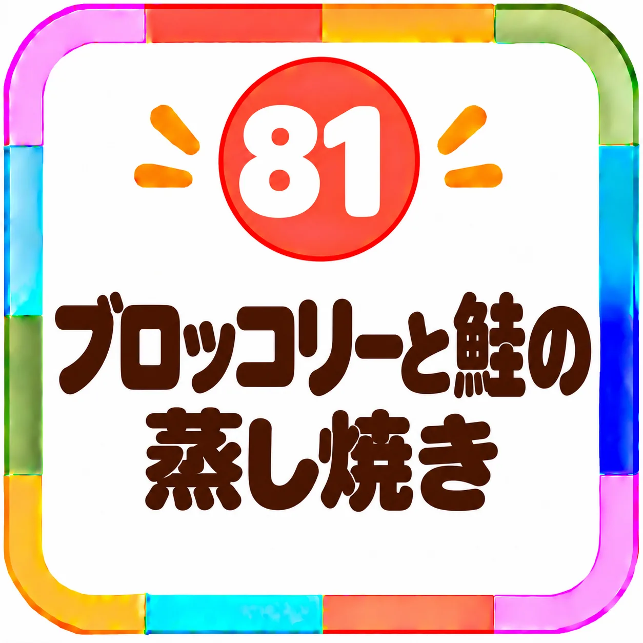 ブロッコリーと鮭の蒸し焼き