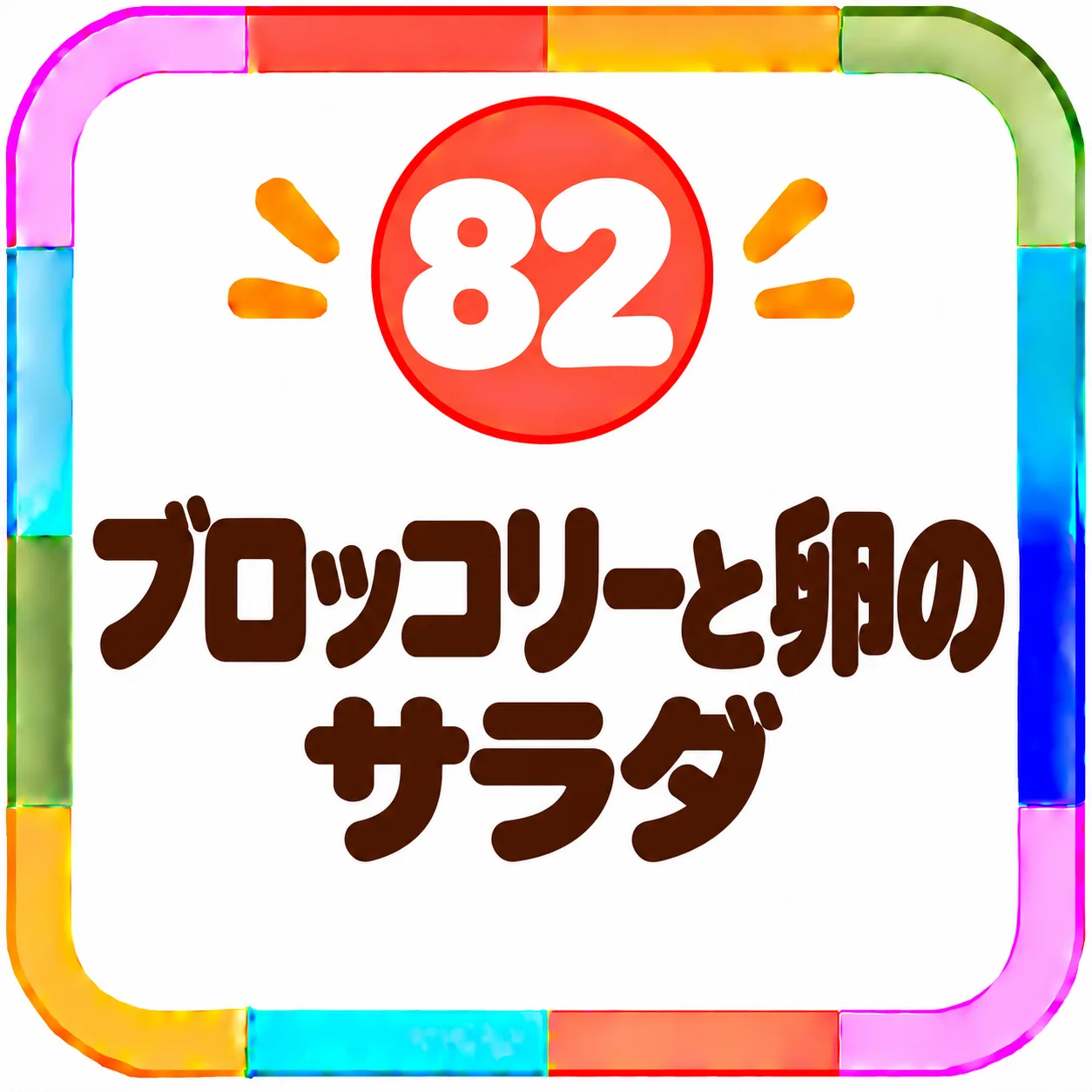 ブロッコリーと卵のサラダ
