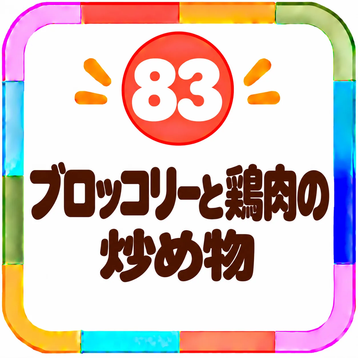 ブロッコリーと鶏肉の炒め物
