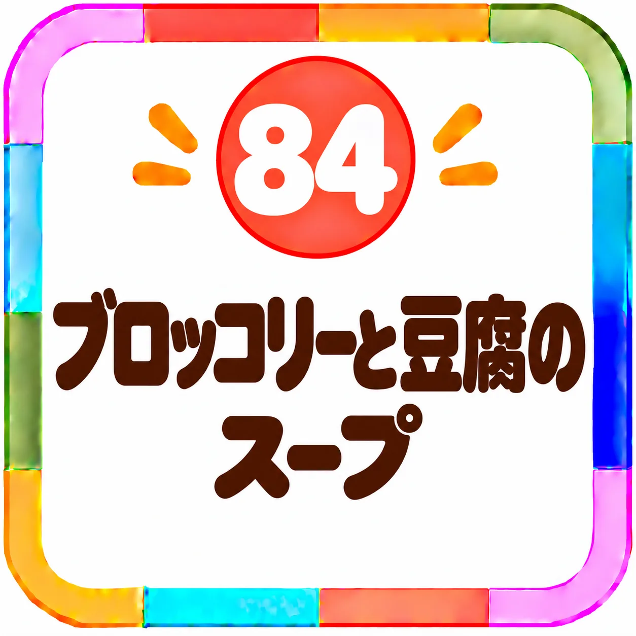 ブロッコリーと豆腐のスープ