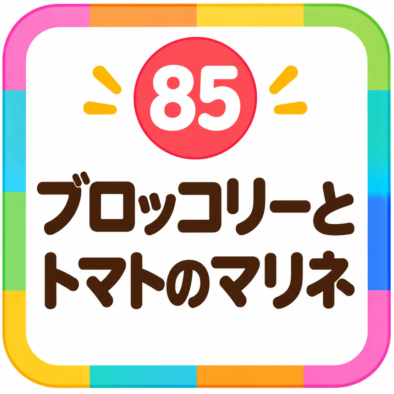 ブロッコリーとトマトのマリネ