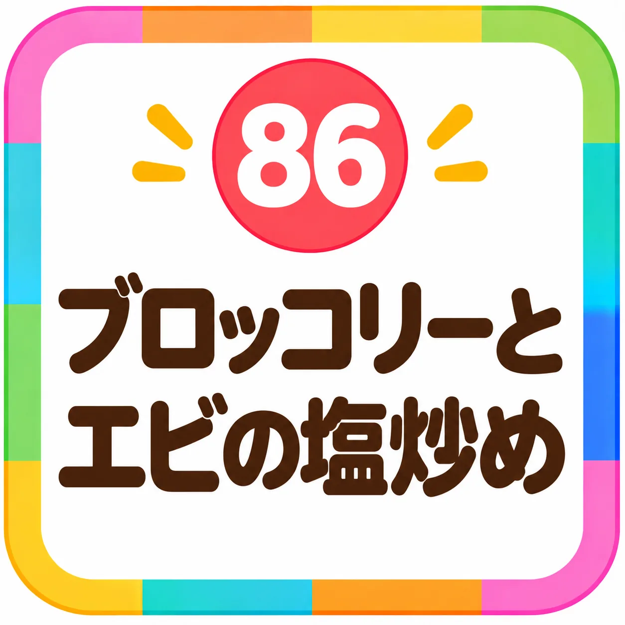 ブロッコリーとエビの塩炒め