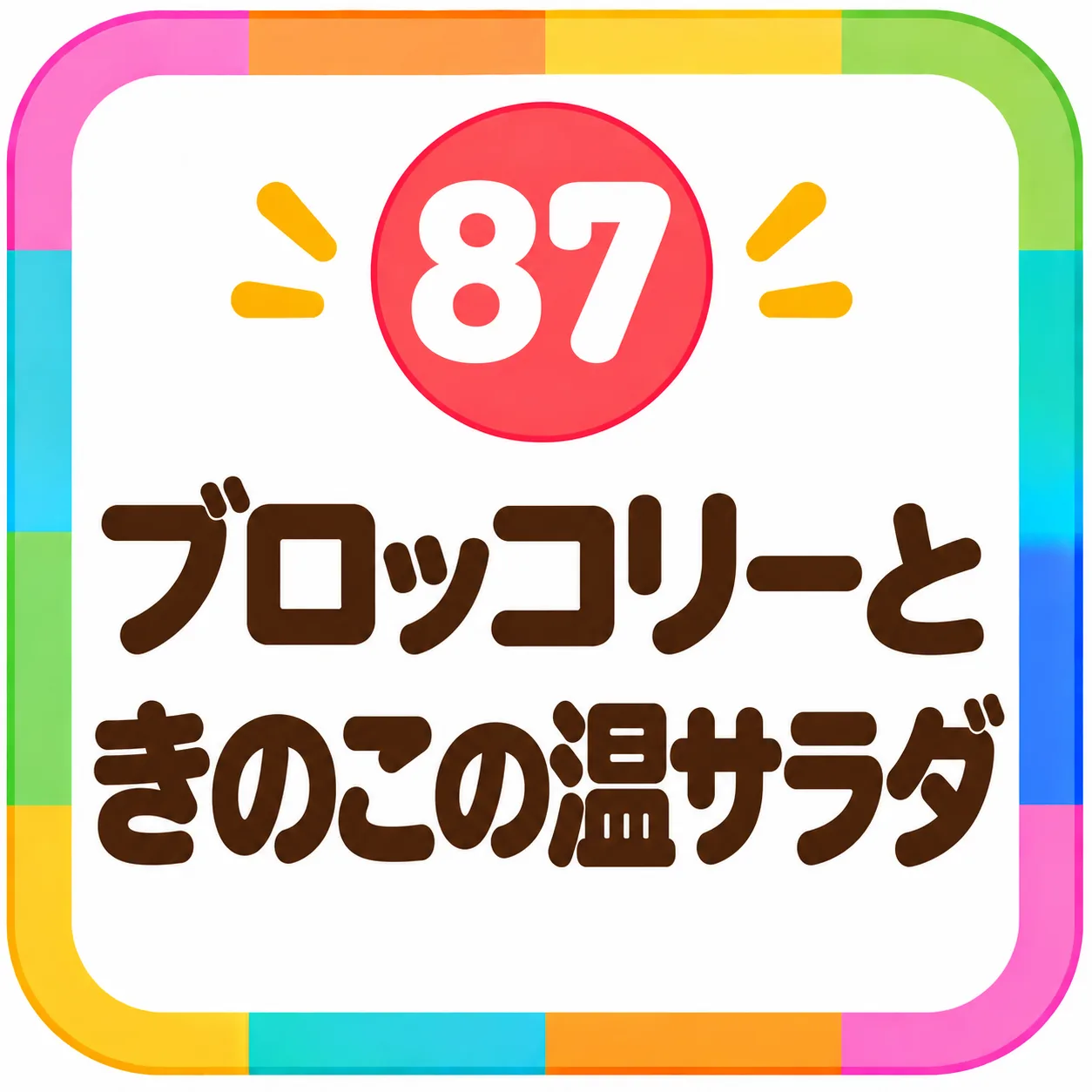 ブロッコリーときのこの温サラダ