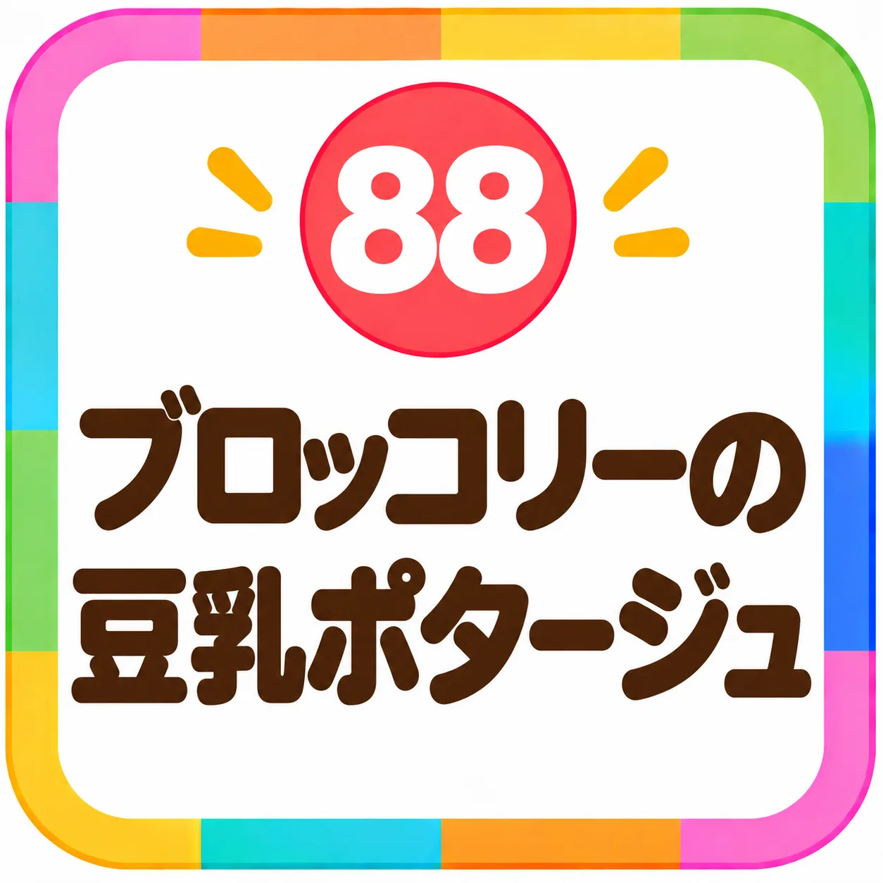 ブロッコリーの豆乳ポタージュ