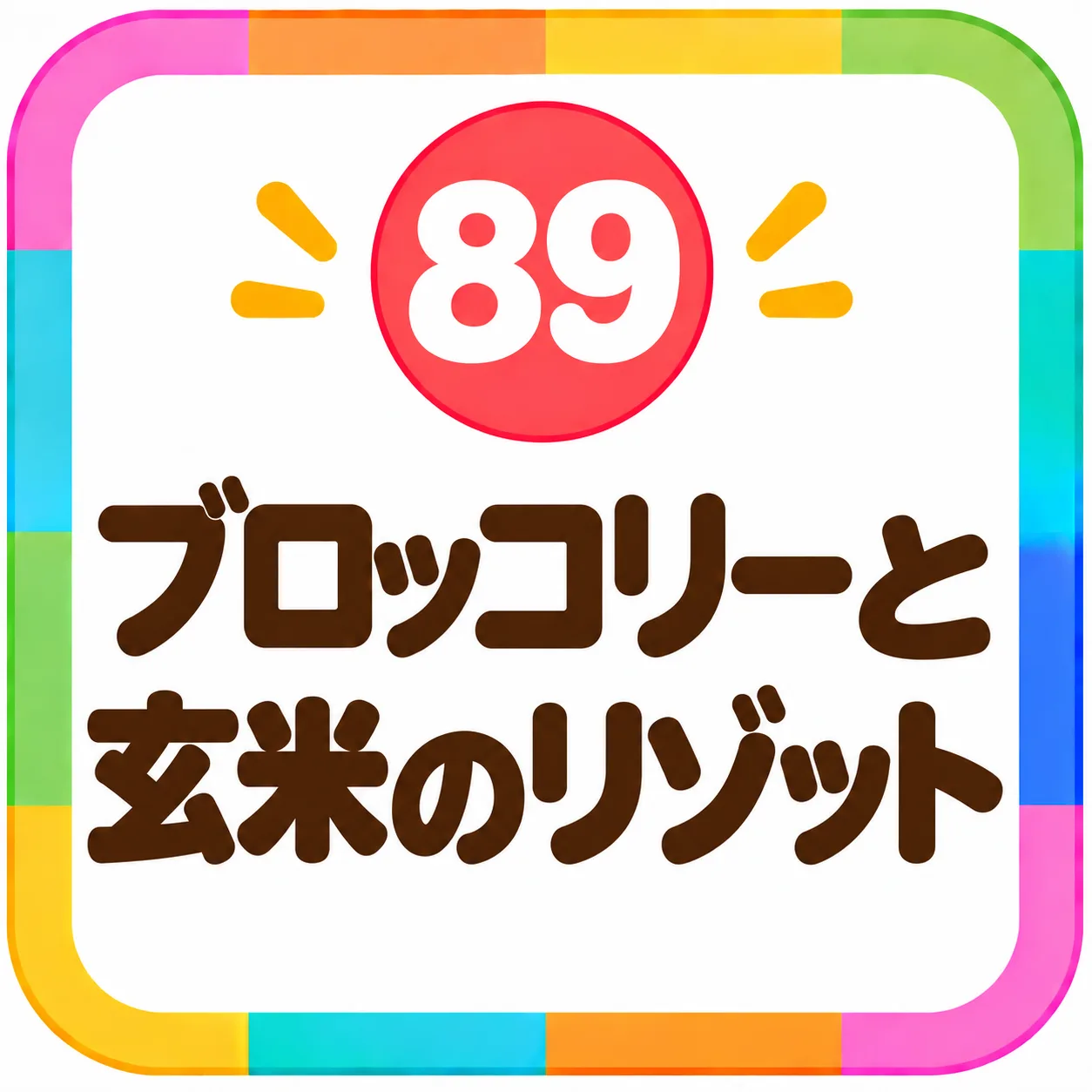 ブロッコリーと玄米のリゾット