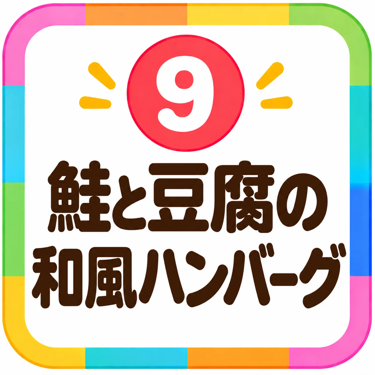 鮭と豆腐の和風ハンバーグ