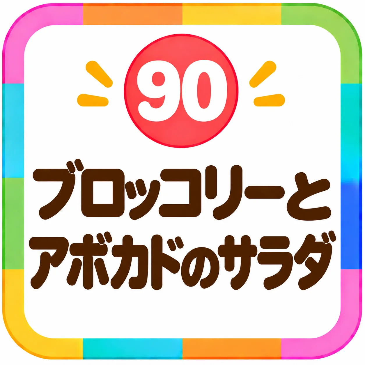 ブロッコリーとアボカドのサラダ