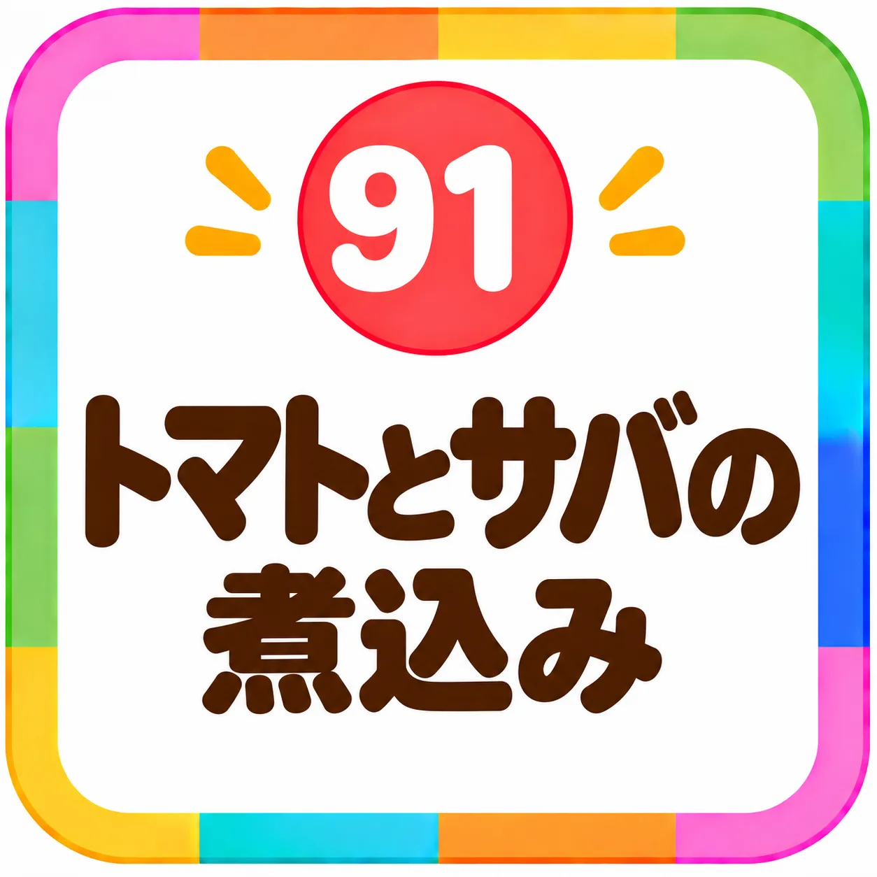 トマトとサバの煮込み
