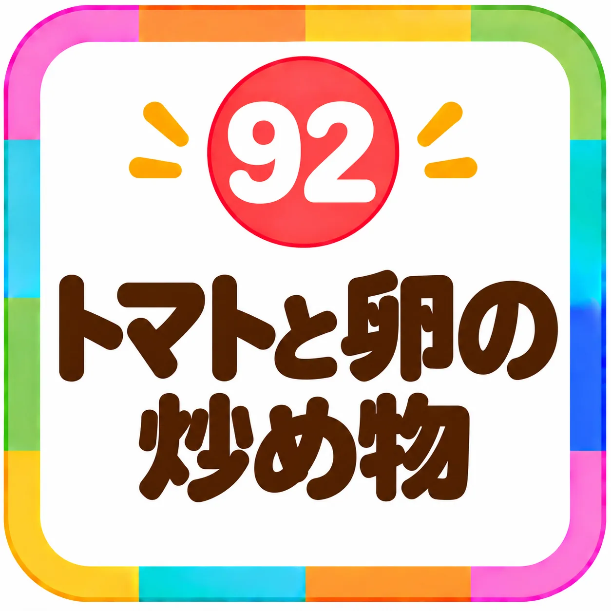 トマトと卵の炒め物