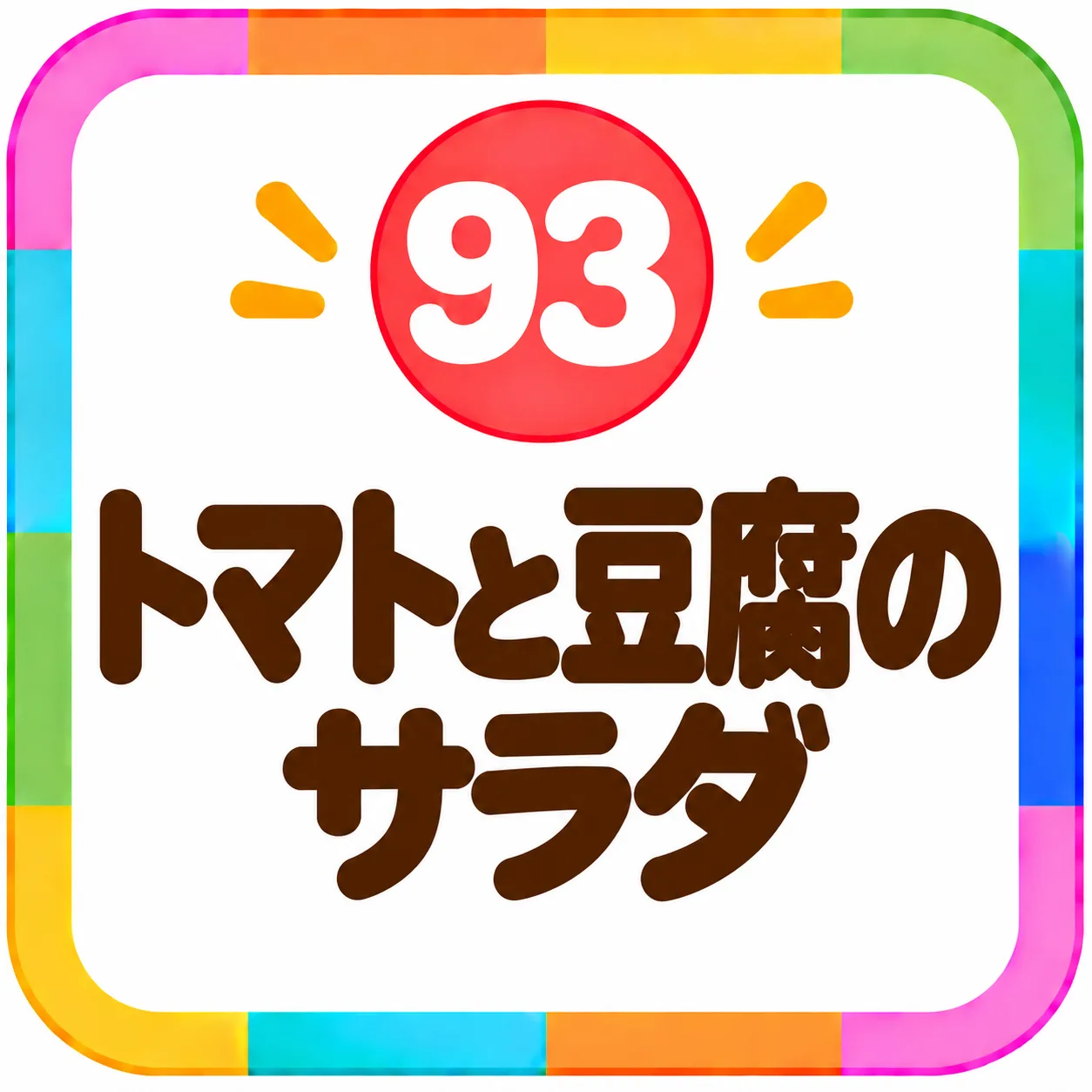トマトと豆腐のサラダ