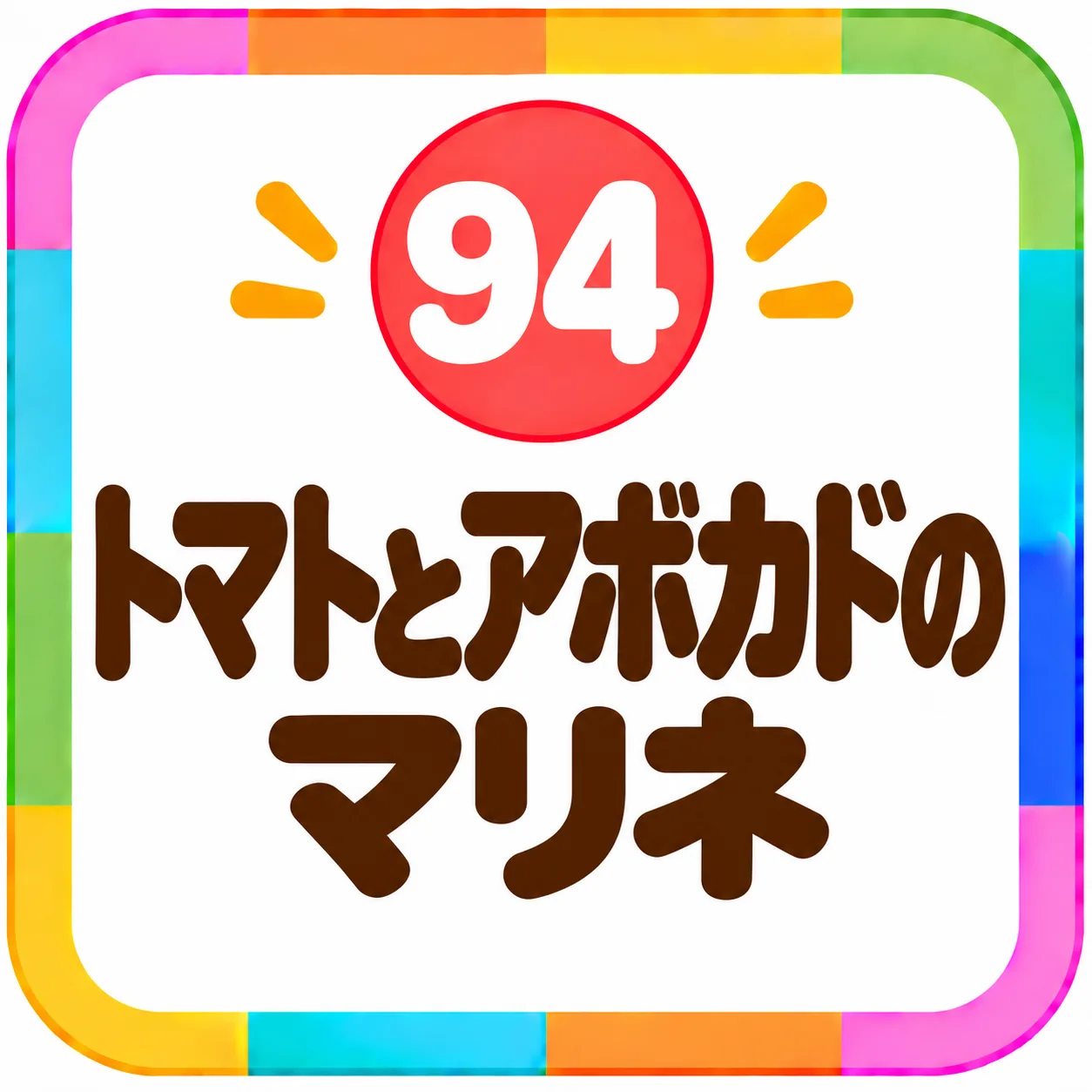 トマトとアボカドのマリネ