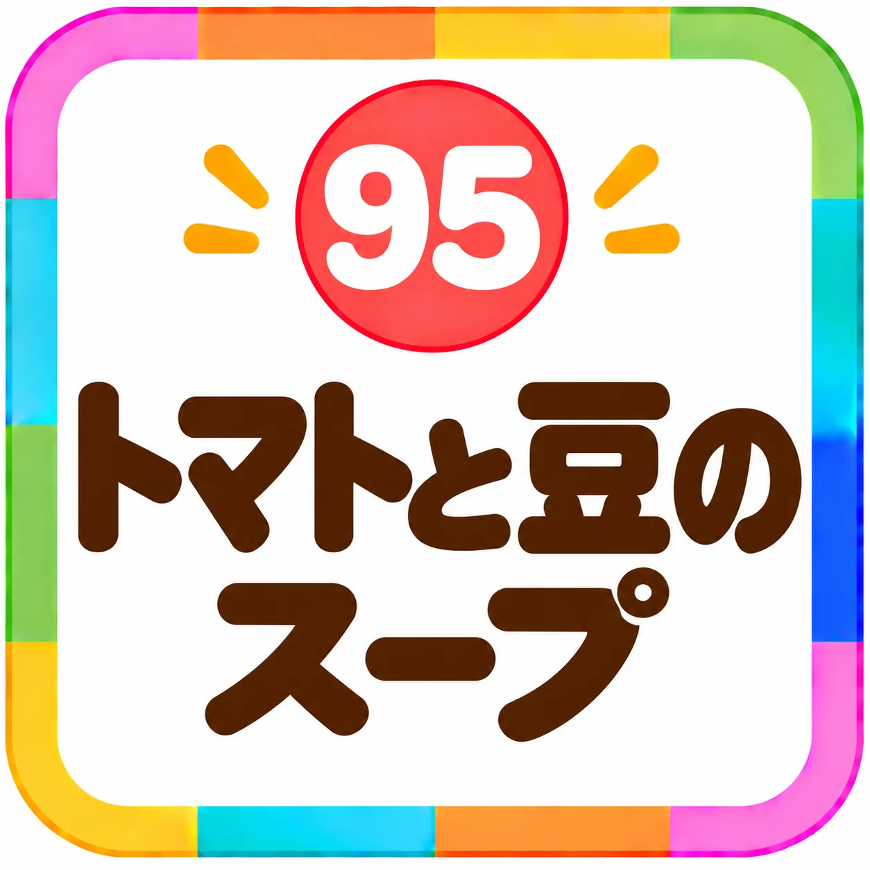 トマトと豆のスープ