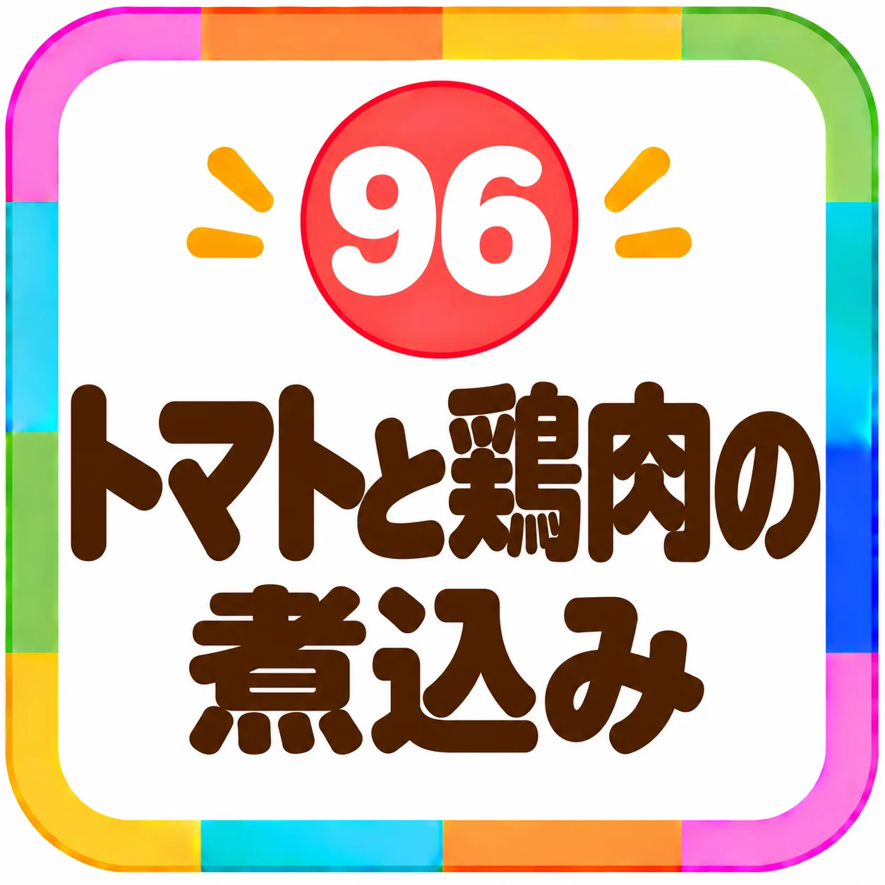 トマトと鶏肉の煮込み