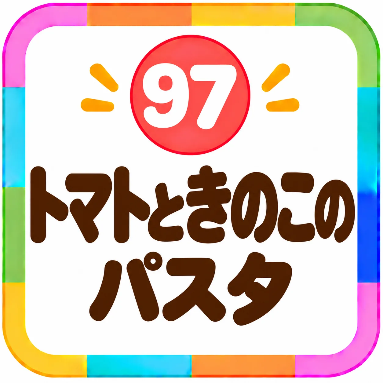トマトときのこのパスタ