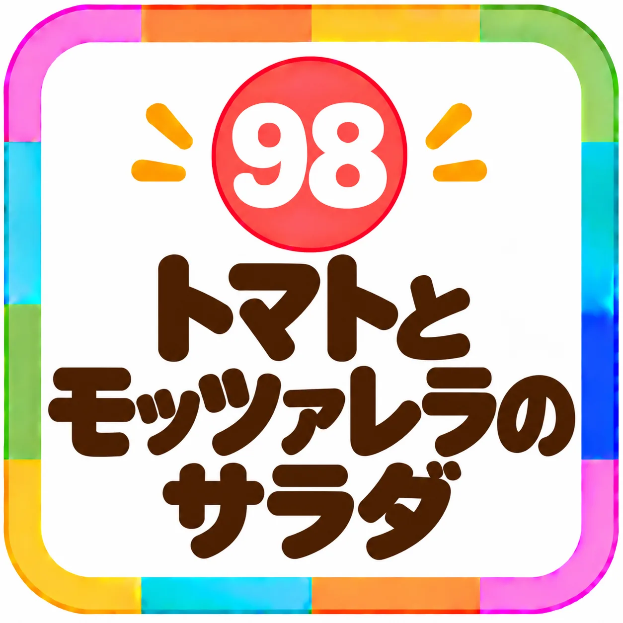 トマトとモッツァレラのサラダ