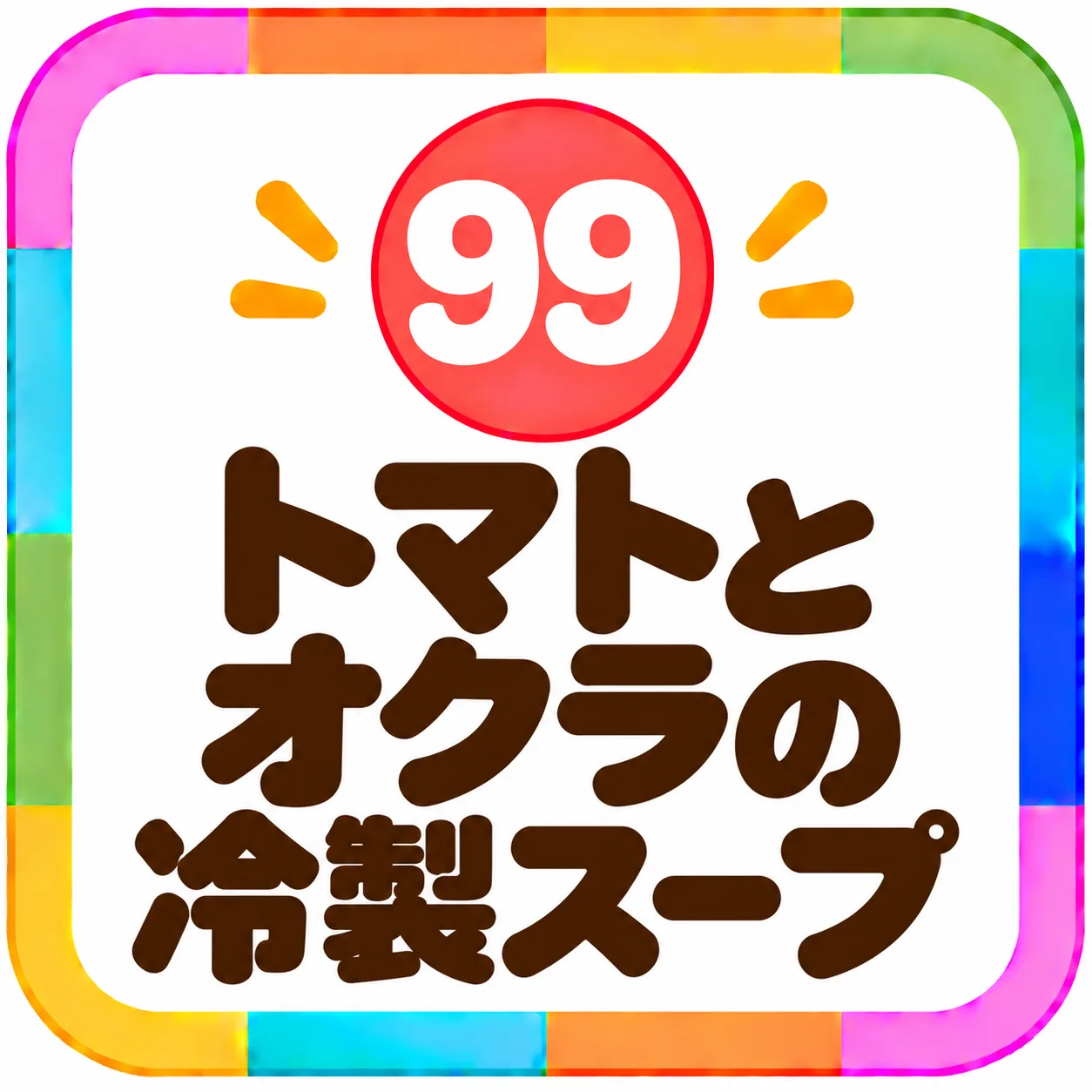 トマトとオクラの冷製スープ