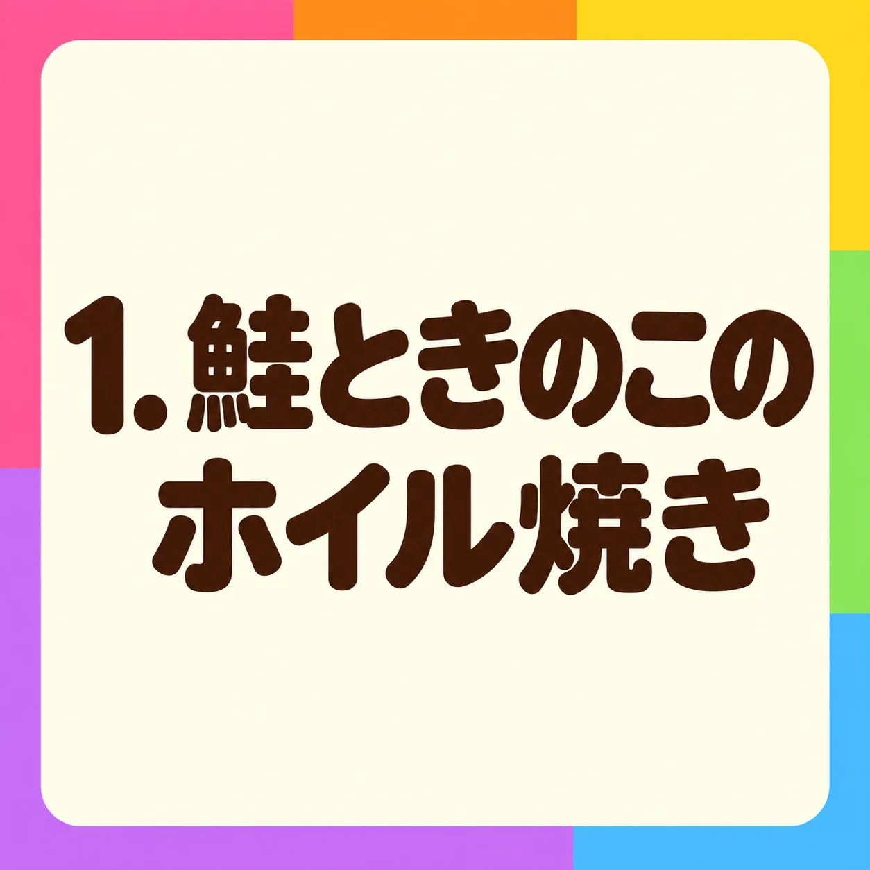 鮭ときのこのホイル焼き