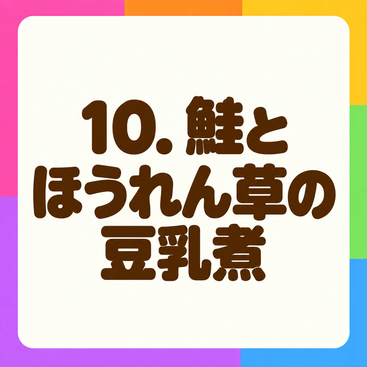 鮭とほうれん草の豆乳煮