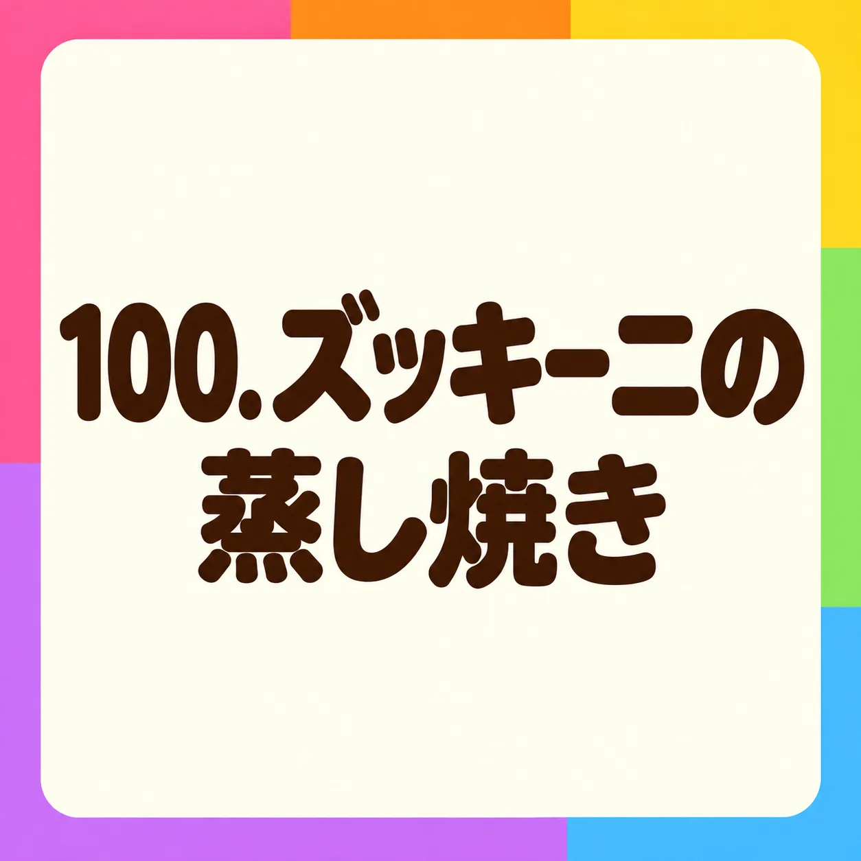 ズッキーニの蒸し焼き