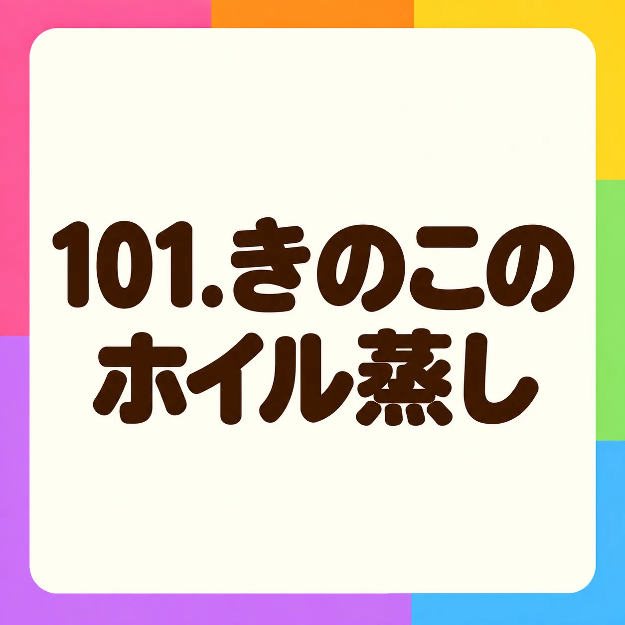 きのこのホイル蒸し