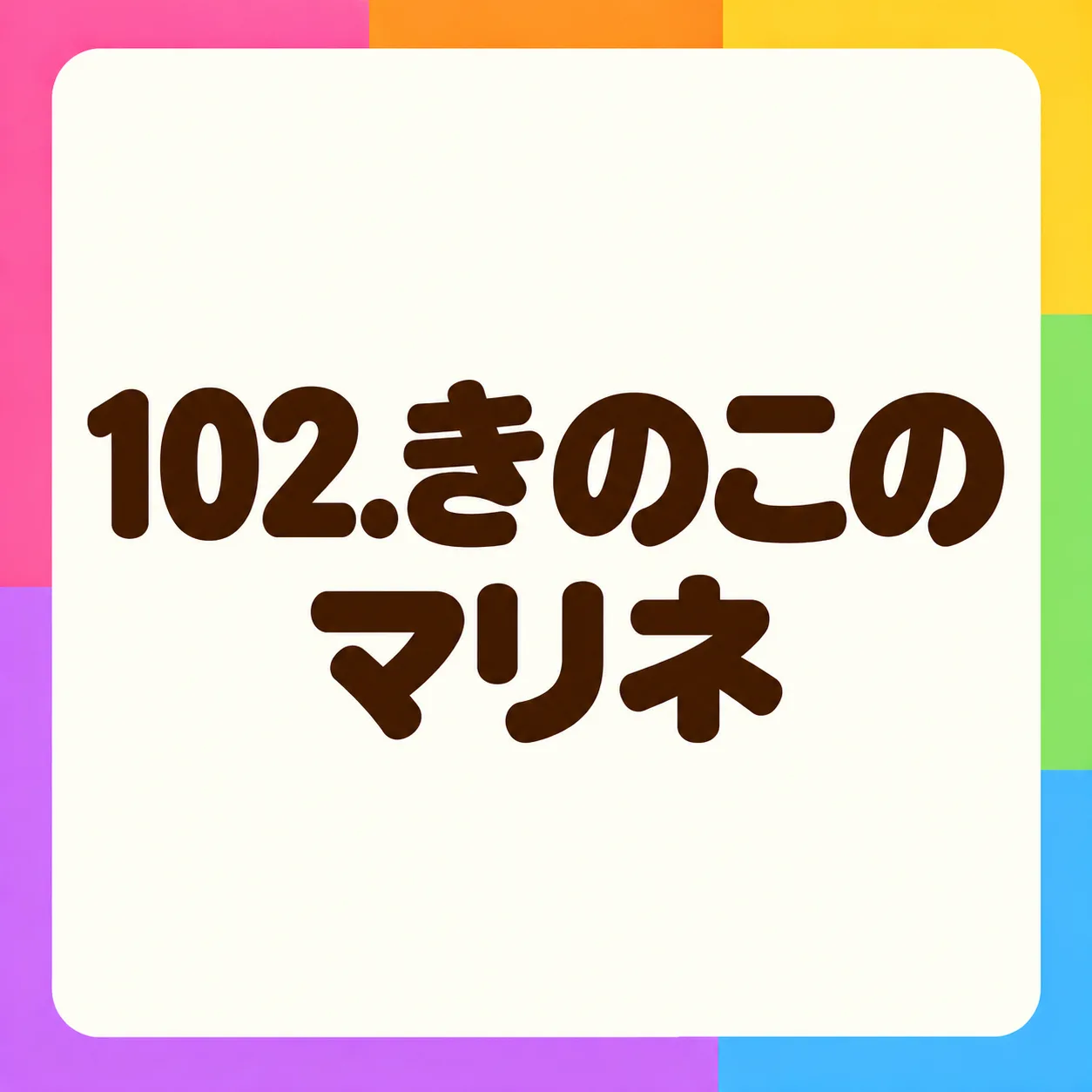 きのこのマリネ