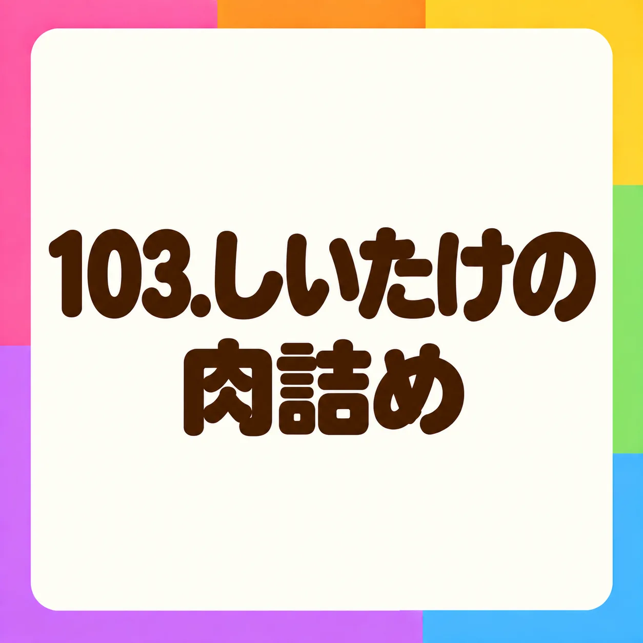 しいたけの肉詰め