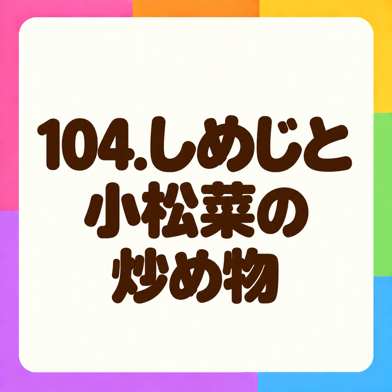 しめじと小松菜の炒め物