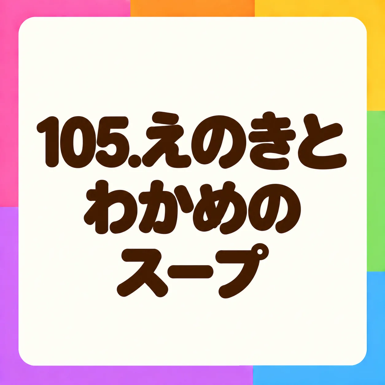 えのきとわかめのスープ